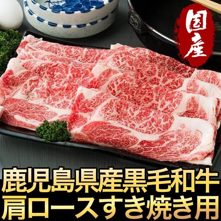 鹿児島黒毛和牛 肩ロース肉すき焼き用400g