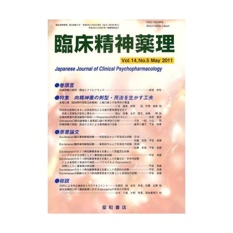 臨床精神薬理 第14巻第5号（2011.5） 通販 LINEポイント最大0.5%GET