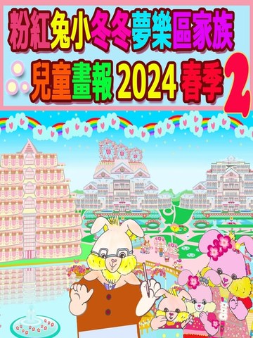 【電子書】粉紅兔小冬冬夢樂區家族兒童畫報 2024 春季 2