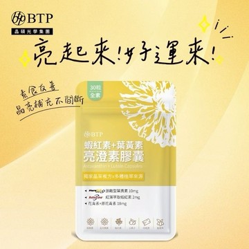 亮起來!好運來!【BTP】蝦紅素+葉黃素亮澄素膠囊 1包/30天份