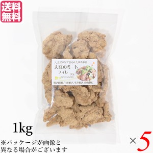 大豆ミート 国産 ヒレ 大豆ミート フィレ 1kg ５袋セット 送料無料