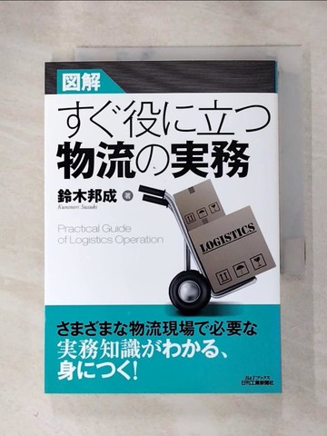 【書寶二手書T8／科學_RUZ】?解???役立?物流??務_日文_鈴木邦成