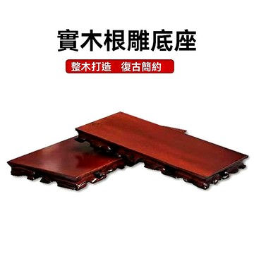 實木底座 雕刻木家居擺件 盆栽展示架 承托座工藝品 紅木擺件盤 木質底座 台灣出貨 附發票