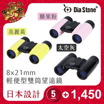 【Dia Stone】輕便型捲式雙筒望遠鏡8x21mm (戶外/旅遊/出國/演唱會)
