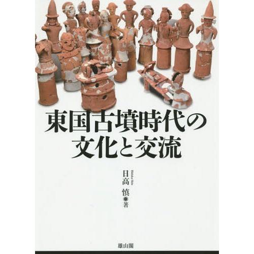 [本 雑誌] 東国古墳時代の文化と交流 日高慎 著