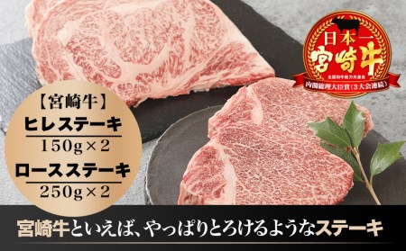 牛肉 肉 ミヤチク ステーキ 国産 宮崎牛 ヒレステーキ(150g×2枚) ロースステーキ(250g×2枚) 肉 牛肉