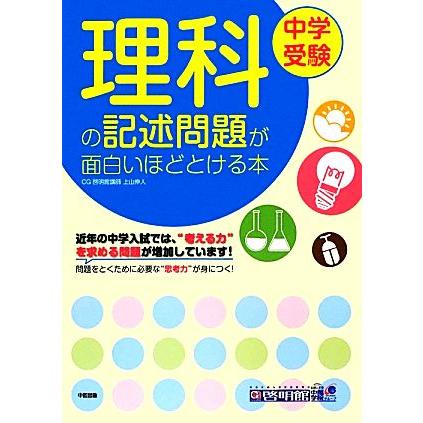 中学受験　理科の記述問題が面白いほどとける本／上山伸人