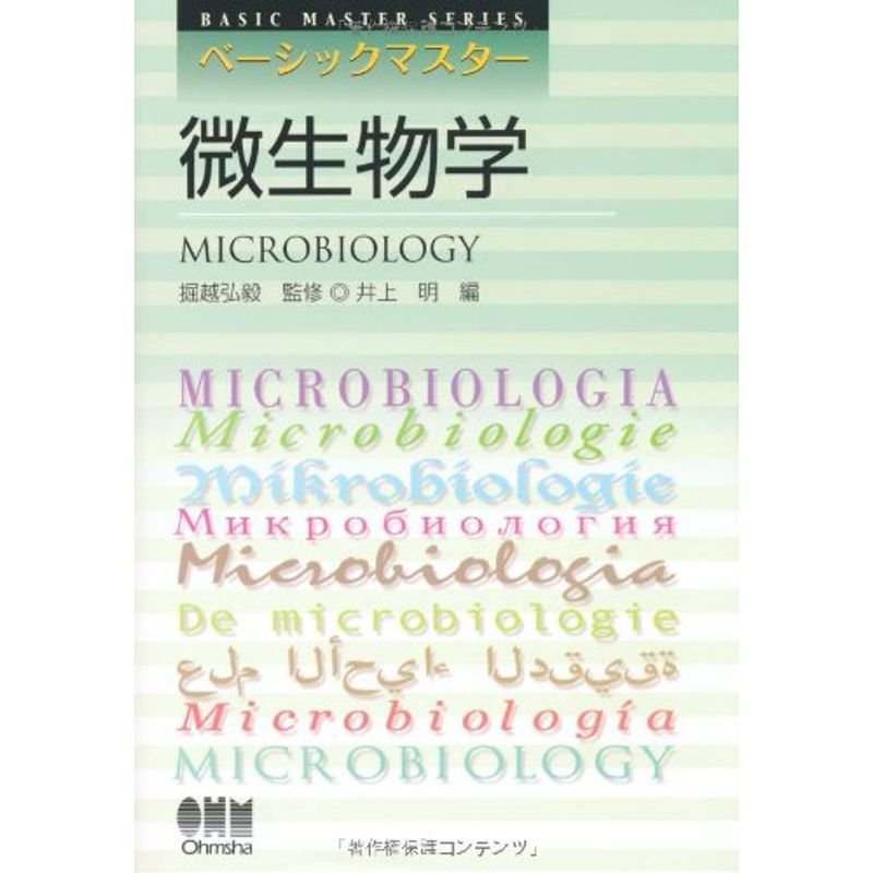 微生物学 (Basic Master Series)