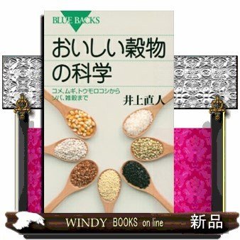 おいしい穀物の科学コメ、ムギ、トウモロコシからソバ、雑穀