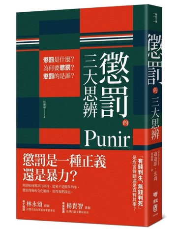 懲罰的三大思辨：懲罰是什麼？為何要懲罰？懲罰的是誰？[二手書_良好]