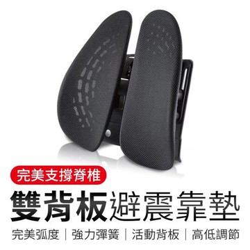 【御皇居】雙背板避震靠墊(透氣網布護腰墊 護腰支撐背靠)
