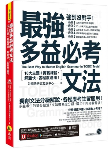 最強多益必考文法(附文法教學影片+「Youtor App」內含VRP虛擬點讀筆)[二手書_良好]