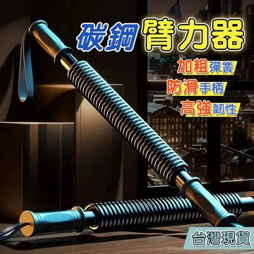 臂力器 男士訓練 手臂訓練 臂力棒雙簧 彈簧棒 握力棒 健身器材 臂力棒 居家訓練 握力訓練臂力器  二頭肌 胸肌