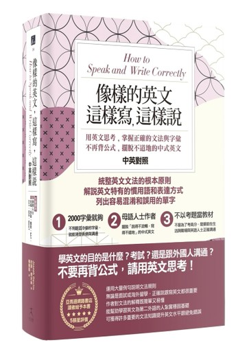 像樣的英文，這樣寫，這樣說：用英文思考，掌握正確的文法與字彙，不再背公式，[二手書_良好]