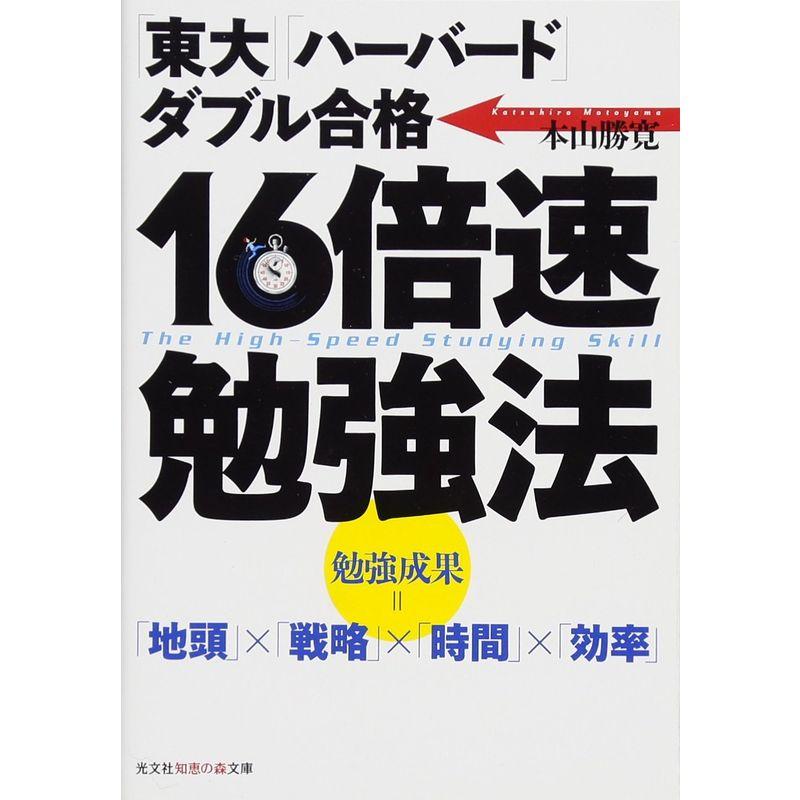 16倍速勉強法?「東大」「ハーバード」ダブル合格 (光文社知恵の森文庫)