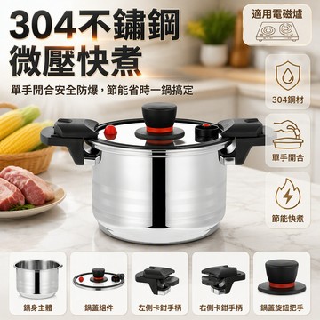🐰歡喜兔🐰 德國304不鏽鋼微壓鍋 雙側開防爆壓力鍋 家用多功能湯鍋 適用電磁爐煤氣灶 22cm四升 24cm五升