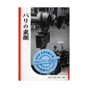 新品本 パリの素顔 復刻版 岩波書店編集部 編集 岩波映画製作所 柳宗玄 監修 浅野信二郎 写真