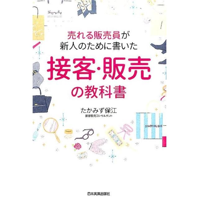 売れる販売員が新人のために書いた接客・販売の教科書 たかみず保江