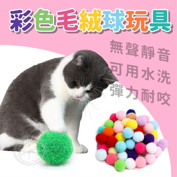 【汪喵派對】彩色毛絨球玩具 貓咪用品 寵物毛絨玩具 貓咪玩具 狗狗玩具 貓玩具 狗玩具 七彩逗貓球 貓用品