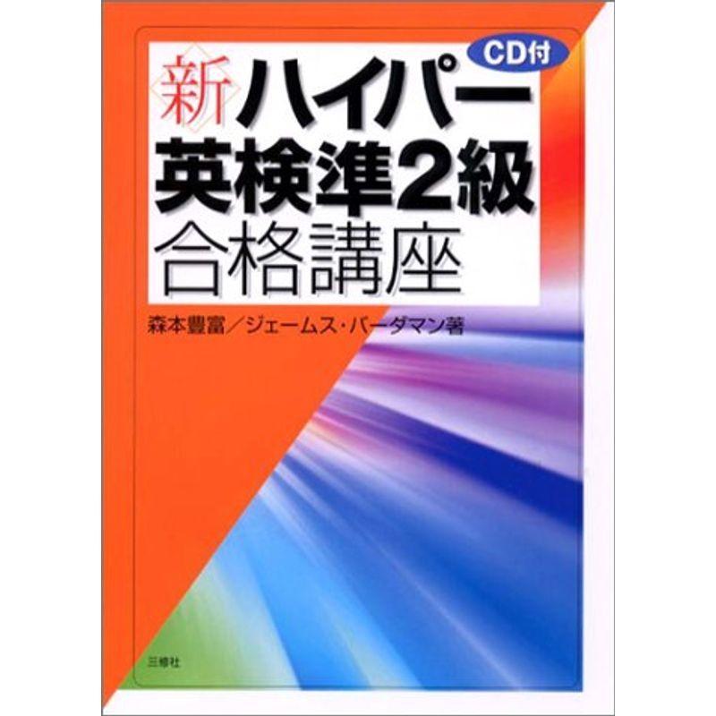 新・ハイパー英検準2級合格講座