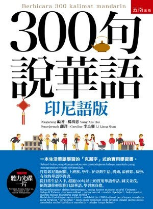 300句說華語(印尼語版) (1版) 楊琇惠 2016 五南