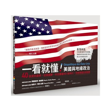 一看就懂！美國與地緣政治：40張資訊圖表，從美國夢、科技霸權到川普時代，快速掌握