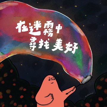 //在迷霧中尋找美好//