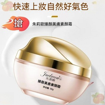 臺灣出貨【官方正品】朱莉歐素顏霜李維嘉抗皺面霜正品明星同款不卡粉爆款 素顏霜保溼提亮遮瑕三效合一 懶人霜 防水防汗不脫妝