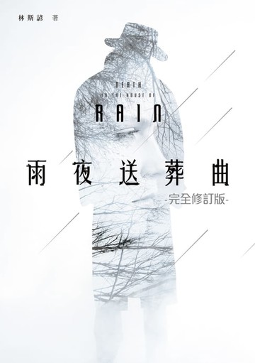【電子書】雨夜送葬曲【完全修訂版】