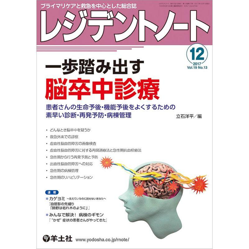 レジデントノート 2017年12月 Vol.19 No.13 一歩踏み出す脳卒中診療〜患者さんの生命予後・機能予後をよくするための素早い診断