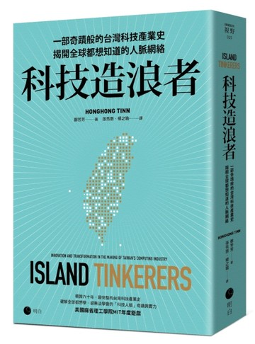 科技造浪者：一部奇蹟般的台灣科技產業史，揭開全球都想知道的人脈網絡[二手書_良好]
