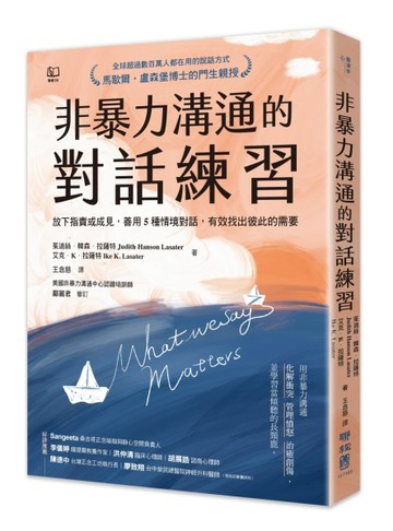 非暴力溝通的對話練習：放下指責或成見，善用5種情境對話，有效找出彼此的需要[二手書_良好]