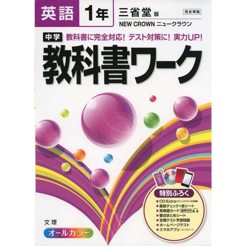 中学教科書ワーク 三省堂版 NEW CROWN 英語1年