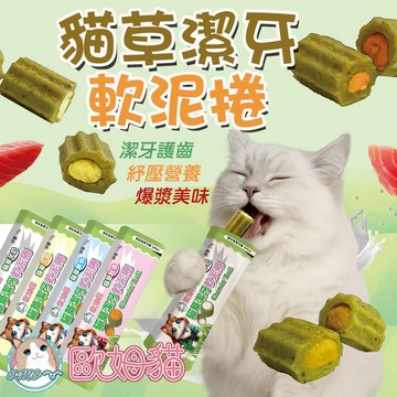 軟泥捲 貓肉泥 歐姆貓 貓草潔牙軟泥捲 潔牙零食 貓草零食 鮪魚 鮭魚 羊奶 干貝 10g 潔牙 軟泥 貓零食 貓點心