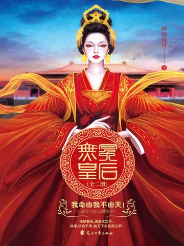 【電子書】無冕皇后：全二冊