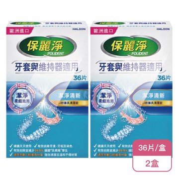 【Polident 保麗淨】保麗淨 口腔護具清潔錠36片X2盒 牙套與維持器適用(36片/盒-2025全新升級 潔淨柔細泡泡)