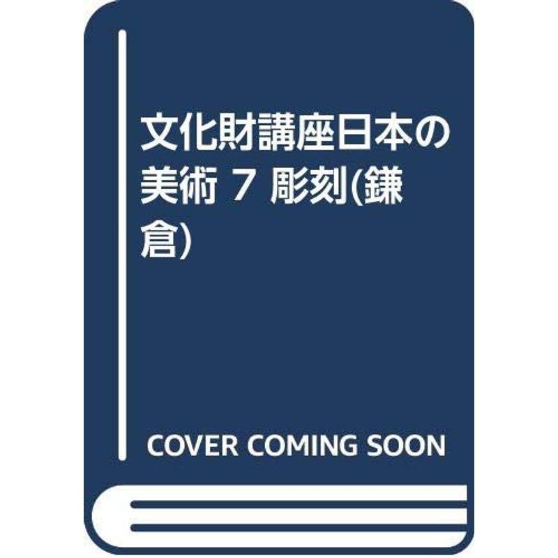 文化財講座日本の美術 彫刻(鎌倉)