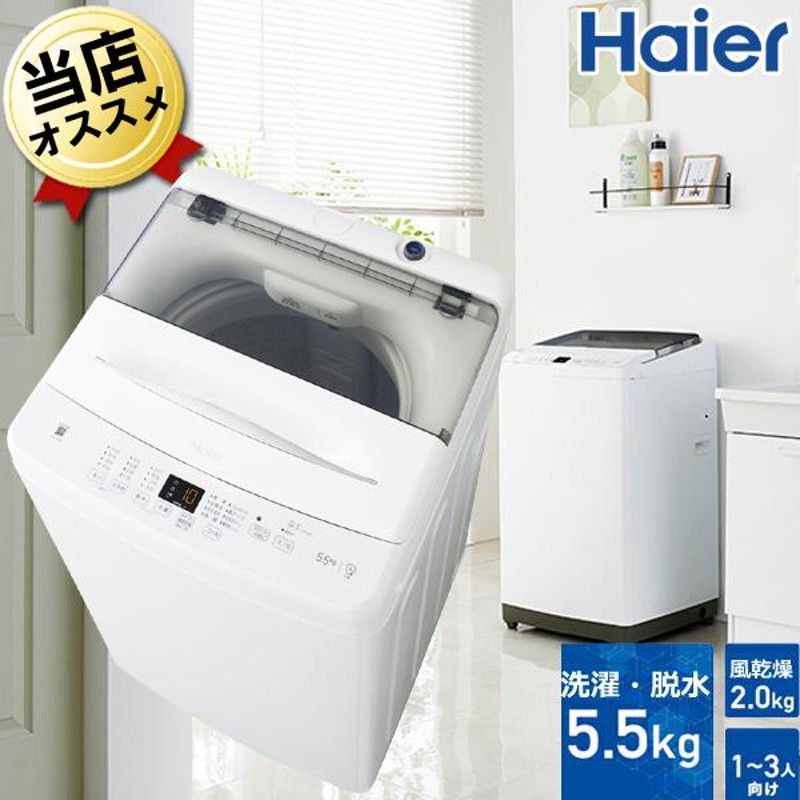 全自動洗濯機 Haier JW-U55A 86％以上節約 - 洗濯機