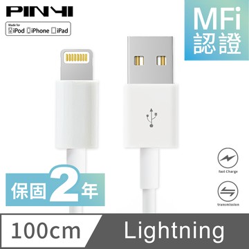 《PINYI》MFi 認證 充電線 適用 iPhone 蘋果 Apple 傳輸線 lightning USB-A 數據線-1M