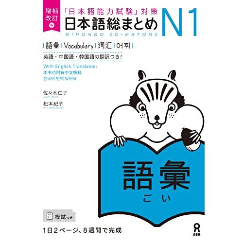 増補改訂版 日本語総まとめ N1語彙