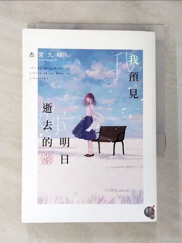 【書寶二手書T7／一般小說_SPA】我預見明日逝去的妳_淺的