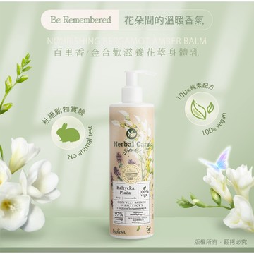 Herbal Care 百里香/金合歡 滋養花萃身體乳 【現貨24H出貨】