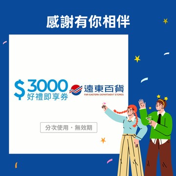 感謝禮物【遠東百貨】3000元好禮即享券(分次使用．無效期)