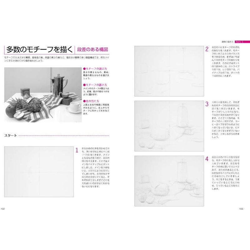 基礎から身につくはじめてのデッサン 形のとり方から質感まで鉛筆デッサンの基本がわかる