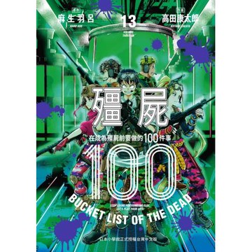 殭屍100 在成為殭屍前要做的100件事 13