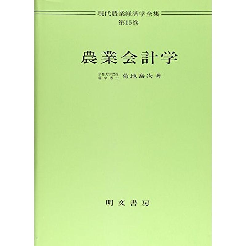 農業会計学 (現代農業経済学全集)