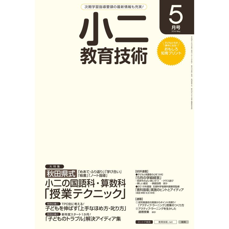 小二教育技術 2016年5月号 電子書籍版   教育技術編集部