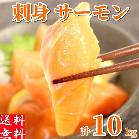 サーモン 刺身 トラウト 約10kg 冷凍 生食 手巻き 寿司 お造り 海鮮 料理 業務用 切り身 プレミアムグレード