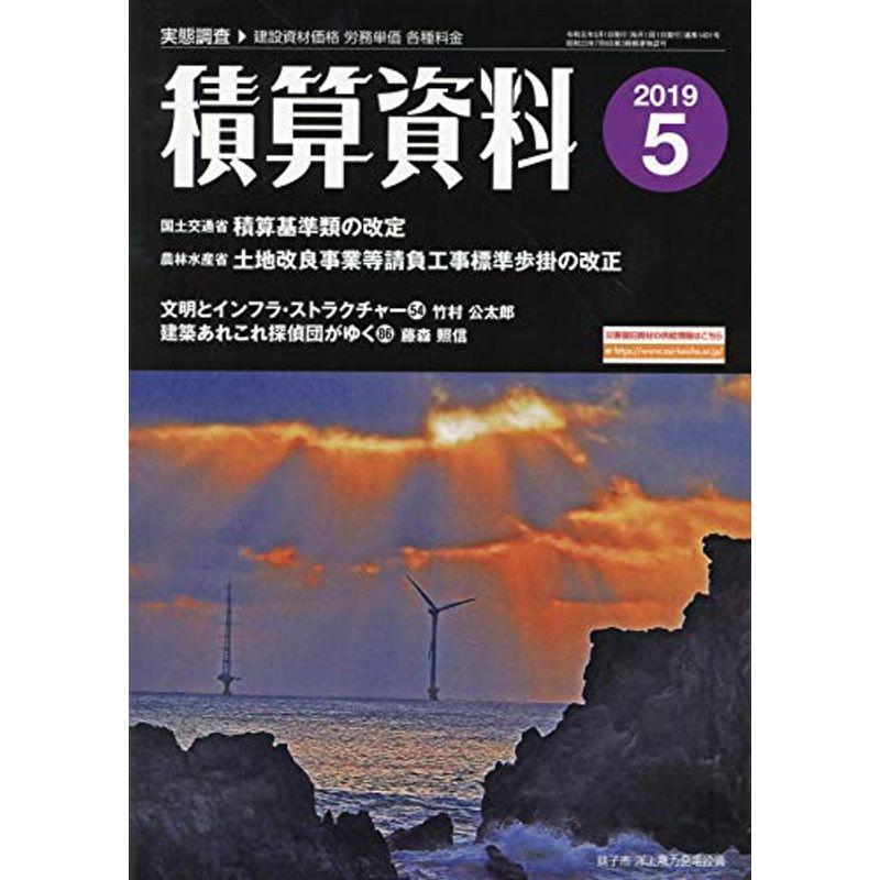 積算資料 2019年 05 月号 雑誌