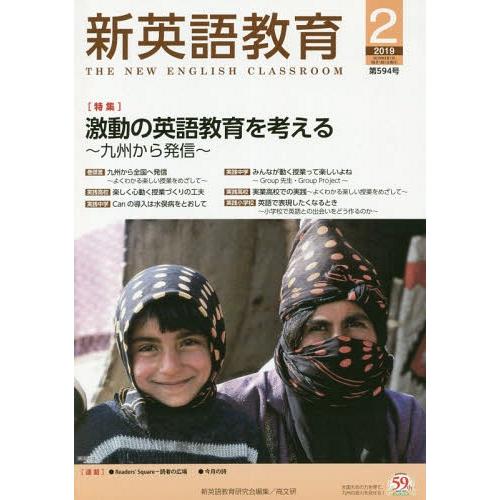 [本 雑誌] 新英語教育 2019-新英語教育研究会編集部 編集